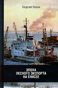 Epokha lesnogo eksporta na Enisee: (letopisʹ Igarskogo LPK za 80 let)