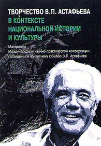 Tvorchestvo V. P. Astafʹeva v kontekste nat︠s︡ionalʹnoĭ istorii i kulʹtury