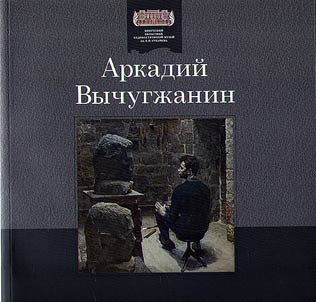 Arkadiĭ Vychugz︠h︡anin
