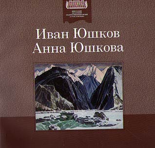 Ivan I︠u︡shkov. Anna I︠u︡shkova