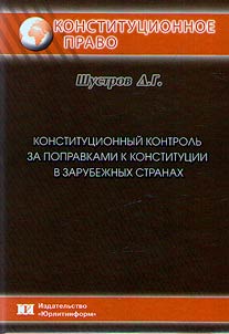 Constitutional control of amendments to the constitution in foreign countries