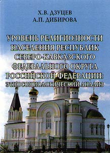 Urovenʹ religioznosti naselenii︠a︡ respublik Severo-Kavkazskogo federalʹnogo okruga Rossiĭskoĭ Federat︠s︡ii: etnosot︠s︡iologicheskiĭ analiz