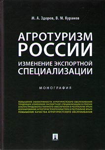 Агротуризм России: изменение экспортной специализации