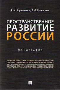 Prostranstvennoe razvitie Rossii