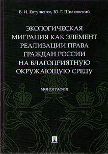 Ecological migration as an element of the realization of the right of Russian citizens to a healthy environment