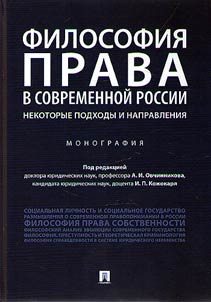 Philosophy of law in contemporary Russia: approaches and directions