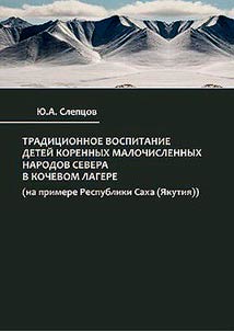 Traditional upbringing of children of the indigenous peoples of the North in a nomadic camp (on the example of the Republic of Sakha (Yakutia))