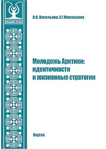 Youth of the Arctic. Identities and life strategies