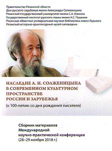 Legacy of Aleksandr Isayevich Solzhenitsyn in a modern cultural area of Russia and foreign countries (marking the 100th birth anniversary of the writer)