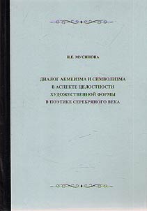 Dialog akmeizma i simvolizma v aspekte t︠s︡elostnosti khudoz︠h︡estvennoĭ formy v poetike Serebri︠a︡nogo veka