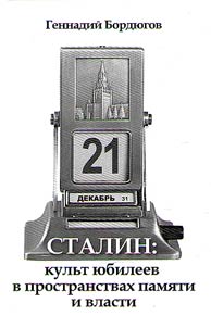 Stalin: kulʹt i︠u︡bileev v prostranstvakh pami︠a︡ti i vlasti