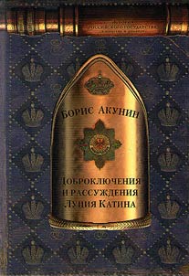 Доброключения и рассуждения Луция Катина