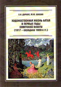 The art life of Altai in the first years of Soviet power (1917 - mid 1920-s)