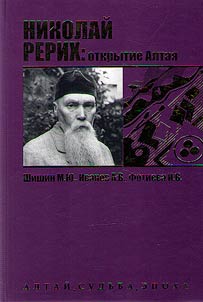 Nicholas Roerich: the discovery of Altai