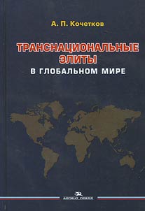 Transnat︠s︡ionalʹnye elity v globalʹnom mire