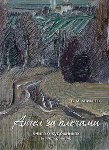 Angel za plechami. Kniga o khudoz︠h︡nikakh