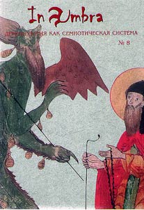 In Umbra: Demonologii︠a︡ kak semioticheskai︠a︡ sistema