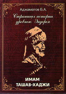 Stranit︠s︡y istorii drevnego Enderei︠a︡. Imam Tashav-khadz︠h︡i