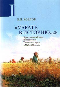 "Ubratʹ v istorii︠u︡...": krestʹi︠a︡nskiĭ rod i poselenie Tulʹskogo krai︠a︡ v XVI-XX vekakh