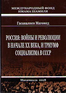 Россия: войны и революции в начале XX века, и триумф социализма в СССР