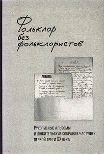Folʹklor bez folʹkloristov