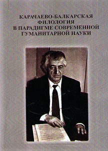 Karachaevo-balkarskai︠a︡ filologii︠a︡ v paradigme sovremennoĭ gumanitarnoĭ nauki. K 80-letii︠u︡ Ibragima Khashimovicha Akhmatova