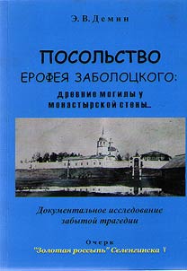 Посольство Ерофея Забалоцкого: древние могилы у монастырской стены
