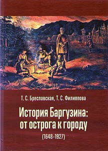 Istorii︠a︡ Barguzina: ot ostroga k gorodu (1648 -1927)