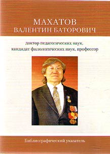Portrait of a BSU scientist: Makhatov Valentin Batorovich, Doctor of Pedagogical Sciences, Candidate of Philological Sciences, professor