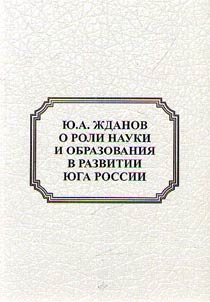 I︠u︡.A. Z︠H︡danov o roli nauki i obrazovanii︠a︡ v razvitii I︠u︡ga Rossii
