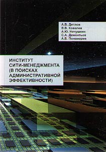 Institut siti-menedz︠h︡menta (v poiskakh administrativnoĭ effektivnosti)