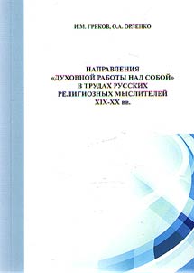 Napravlenii︠a︡ "dukhovnoĭ raboty nad soboĭ" v trudakh russkikh religioznykh mysliteleĭ XIX - XX vv.
