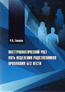 Post-traumatic growth as a way of healing the relatives of missing persons