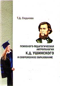 Psycho-pedagogical anthropology by K.D. Ushinsky and today's education