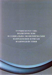Turt︠s︡ii︠a︡ i Rossii︠a︡: politicheskie i sot︠s︡ialʹno-ekonomicheskie napravlenii︠a︡ i riski vzaimodeĭstvii︠a︡