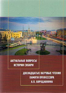 Actual questions of the history of Siberia