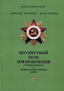 Immortal regiment of the land of Shuya. Senior officers in the World War II