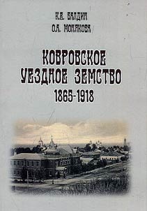 Kovrov district zemstvo (1865-1918)
