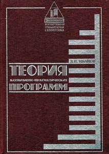 Teorii︠a︡ kognitivno-pragmaticheskikh programm