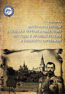 Materials of the First General Census of 1897 in the Archives of Russia and the near abroad