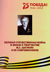 Великая Отечественная война в жизни и творчестве М. С. Шагинян и ее современников