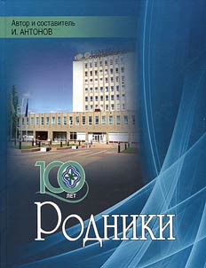 Rodniki. A hundred years