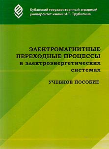 Elektromagnitnye perekhodnye prot︠s︡essy v elektroenergeticheskikh sistemakh