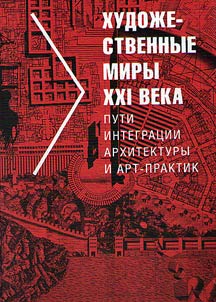 Art worlds of the XXIst century