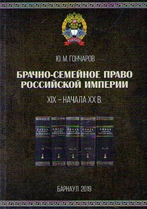 Marriage and family law of the Russian Empire in the XIXth - early XXth centuries