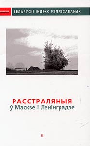 Индекс уроженцев Беларуси, репрессированных в 1920-1950-е гг. в Западной Сибири