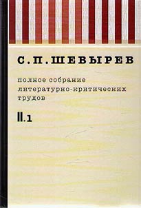 Polnoe sobranie literaturno-kriticheskikh trudov