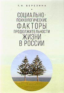 Sot︠s︡ialʹno-psikhologicheskie faktory prodolz︠h︡itelʹnosti z︠h︡izni v Rossii