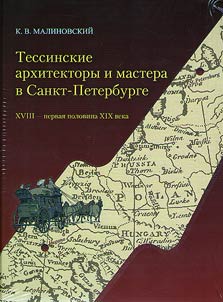 Тессинские архитекторы и мастера в Санкт-Петербурге