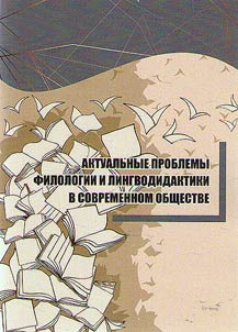 Actual problems of philology and linguodidactics in modern society